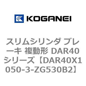 スリムシリンダ ブレーキ 複動形 DAR40シリーズ コガネイ