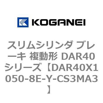 スリムシリンダ ブレーキ 複動形 DAR40シリーズ コガネイ