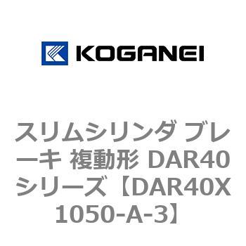 スリムシリンダ ブレーキ 複動形 DAR40シリーズ コガネイ