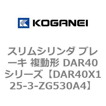 スリムシリンダ ブレーキ 複動形 DAR40シリーズ コガネイ