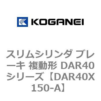 スリムシリンダ ブレーキ 複動形 DAR40シリーズ コガネイ