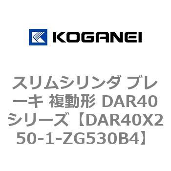 スリムシリンダ ブレーキ 複動形 DAR40シリーズ コガネイ