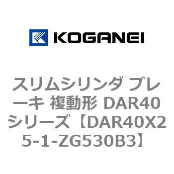 スリムシリンダ ブレーキ 複動形 DAR40シリーズ コガネイ