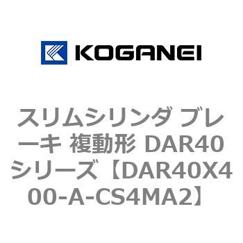 スリムシリンダ ブレーキ 複動形 DAR40シリーズ コガネイ