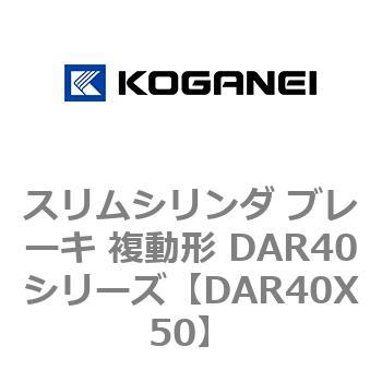 スリムシリンダ ブレーキ 複動形 DAR40シリーズ コガネイ