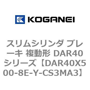 スリムシリンダ ブレーキ 複動形 DAR40シリーズ コガネイ
