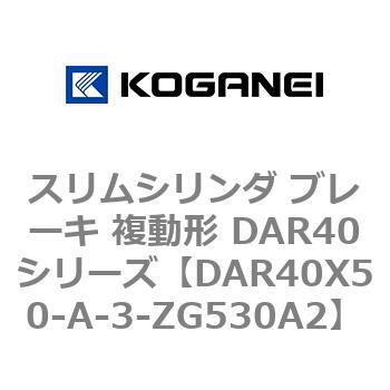 スリムシリンダ ブレーキ 複動形 DAR40シリーズ コガネイ