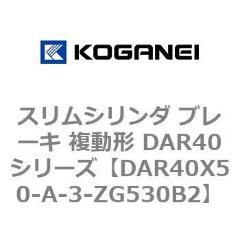 スリムシリンダ ブレーキ 複動形 DAR40シリーズ コガネイ