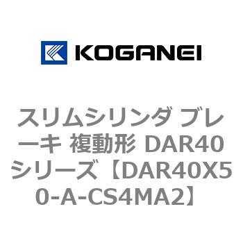 スリムシリンダ ブレーキ 複動形 DAR40シリーズ コガネイ