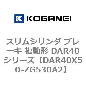 スリムシリンダ ブレーキ 複動形 DAR40シリーズ コガネイ