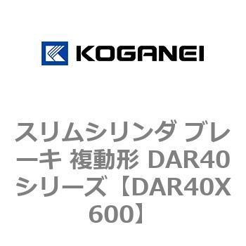 スリムシリンダ ブレーキ 複動形 DAR40シリーズ コガネイ