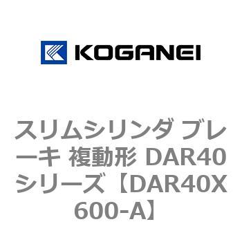 スリムシリンダ ブレーキ 複動形 DAR40シリーズ コガネイ