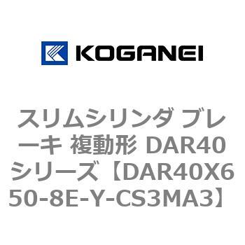 スリムシリンダ ブレーキ 複動形 DAR40シリーズ コガネイ