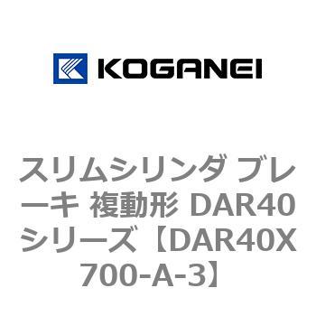 スリムシリンダ ブレーキ 複動形 DAR40シリーズ コガネイ