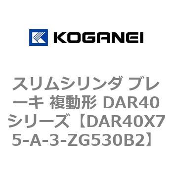 スリムシリンダ ブレーキ 複動形 DAR40シリーズ コガネイ