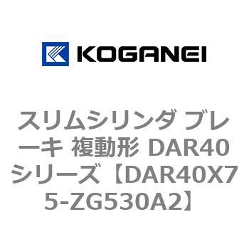 スリムシリンダ ブレーキ 複動形 DAR40シリーズ コガネイ