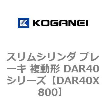 スリムシリンダ ブレーキ 複動形 DAR40シリーズ コガネイ