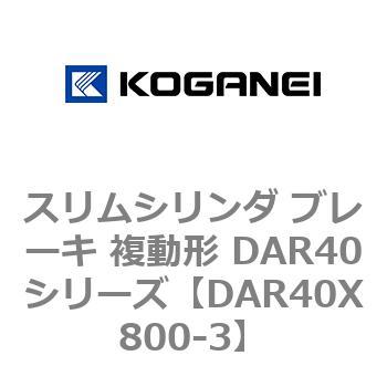 スリムシリンダ ブレーキ 複動形 DAR40シリーズ コガネイ