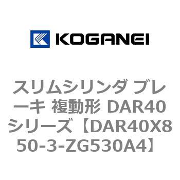 スリムシリンダ ブレーキ 複動形 DAR40シリーズ コガネイ