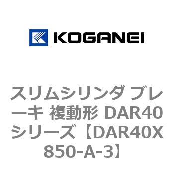 スリムシリンダ ブレーキ 複動形 DAR40シリーズ コガネイ