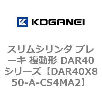 スリムシリンダ ブレーキ 複動形 DAR40シリーズ コガネイ