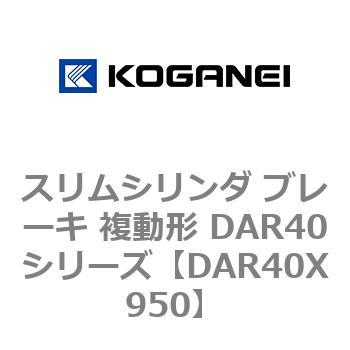 スリムシリンダ ブレーキ 複動形 DAR40シリーズ コガネイ