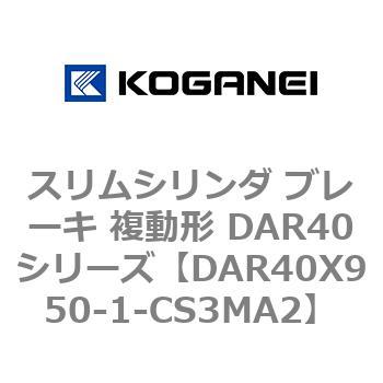 スリムシリンダ ブレーキ 複動形 DAR40シリーズ コガネイ