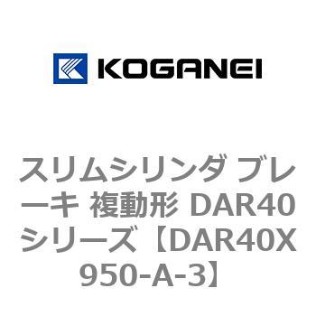 スリムシリンダ ブレーキ 複動形 DAR40シリーズ コガネイ