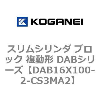 スリムシリンダ ブロック 複動形 DABシリーズ コガネイ