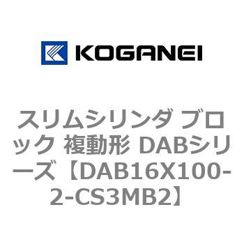 スリムシリンダ ブロック 複動形 DABシリーズ コガネイ