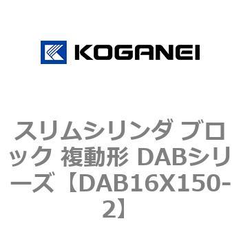 スリムシリンダ ブロック 複動形 DABシリーズ コガネイ