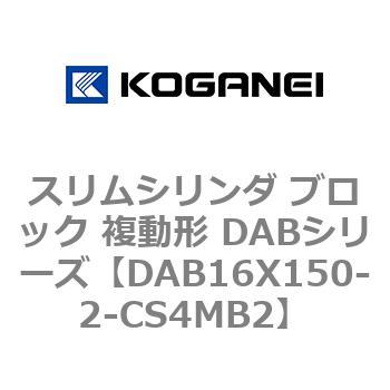 スリムシリンダ ブロック 複動形 DABシリーズ コガネイ