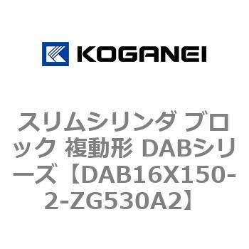 スリムシリンダ ブロック 複動形 DABシリーズ コガネイ