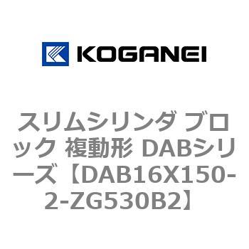 スリムシリンダ ブロック 複動形 DABシリーズ コガネイ