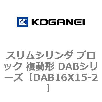 スリムシリンダ ブロック 複動形 DABシリーズ コガネイ