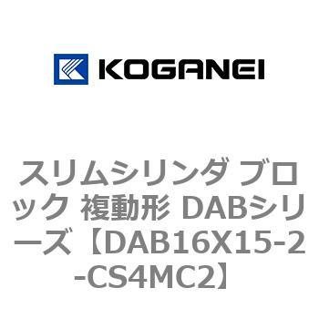 スリムシリンダ ブロック 複動形 DABシリーズ コガネイ
