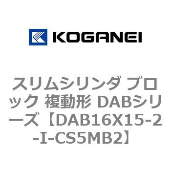 スリムシリンダ ブロック 複動形 DABシリーズ コガネイ