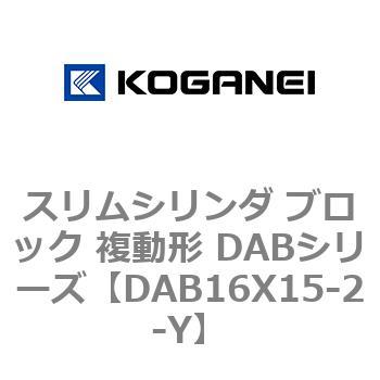 スリムシリンダ ブロック 複動形 DABシリーズ コガネイ