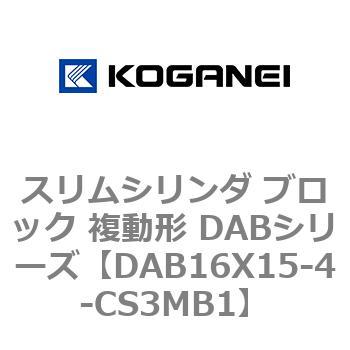 スリムシリンダ ブロック 複動形 DABシリーズ コガネイ