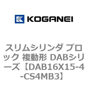 スリムシリンダ ブロック 複動形 DABシリーズ コガネイ