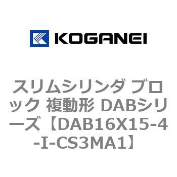 スリムシリンダ ブロック 複動形 DABシリーズ コガネイ