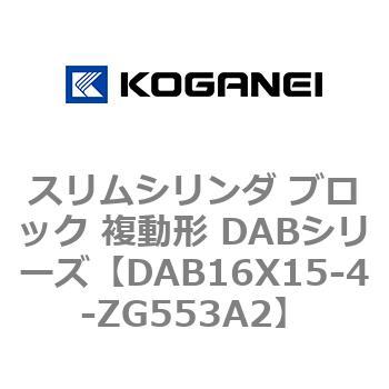 スリムシリンダ ブロック 複動形 DABシリーズ コガネイ