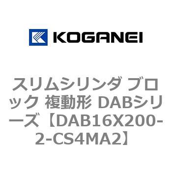 スリムシリンダ ブロック 複動形 DABシリーズ コガネイ