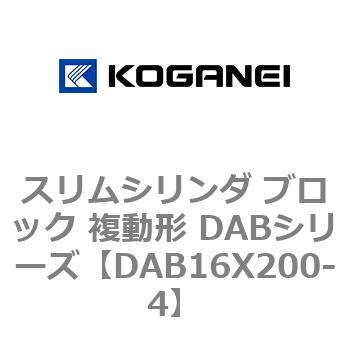 スリムシリンダ ブロック 複動形 DABシリーズ コガネイ