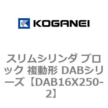 スリムシリンダ ブロック 複動形 DABシリーズ コガネイ