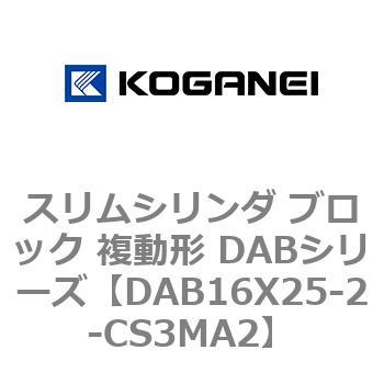 スリムシリンダ ブロック 複動形 DABシリーズ コガネイ