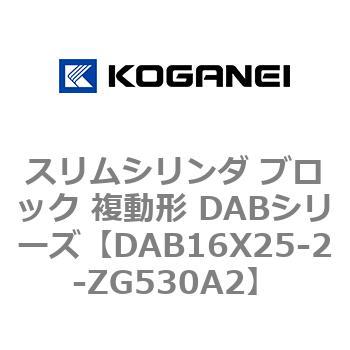 スリムシリンダ ブロック 複動形 DABシリーズ コガネイ