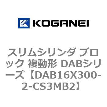 スリムシリンダ ブロック 複動形 DABシリーズ コガネイ