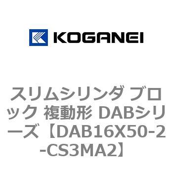 スリムシリンダ ブロック 複動形 DABシリーズ コガネイ