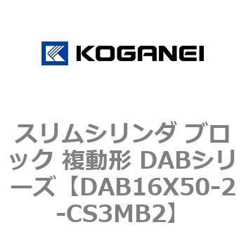 スリムシリンダ ブロック 複動形 DABシリーズ コガネイ